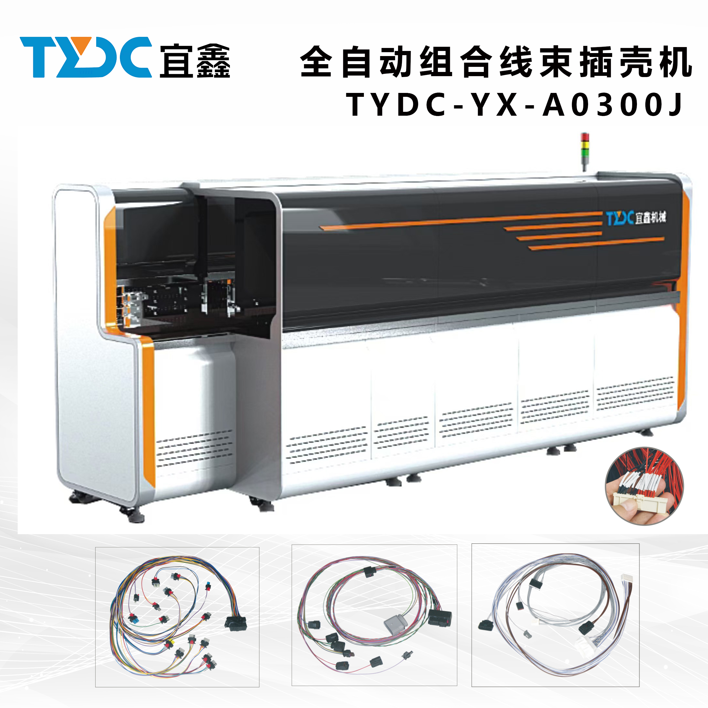 东台全自动组合线束插壳机
